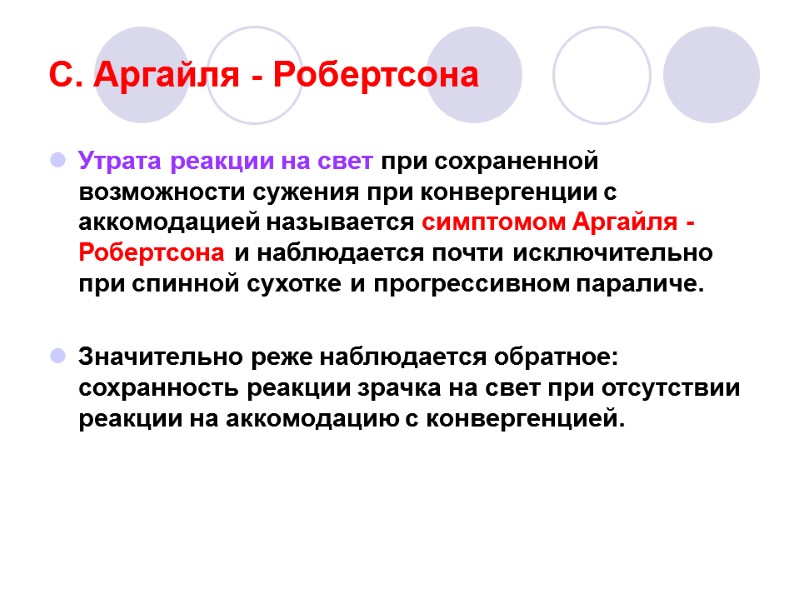С. Аргайля - Робертсона Утрата реакции на свет при сохраненной возможности сужения при конвергенции